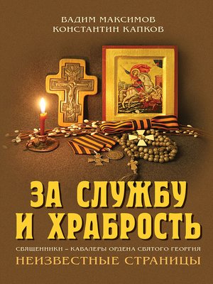 cover image of За службу и храбрость. Священники – кавалеры ордена Святого Георгия. Неизвестные страницы